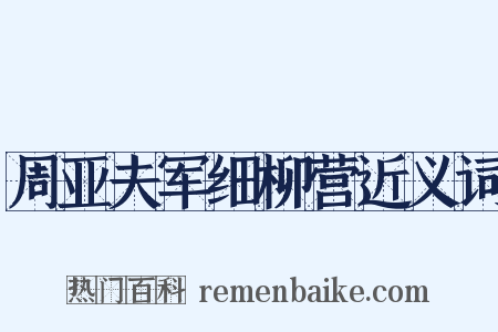 周亚夫军细柳营近义词是什么意思的图片